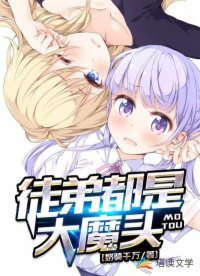 《徒弟都是大魔頭》