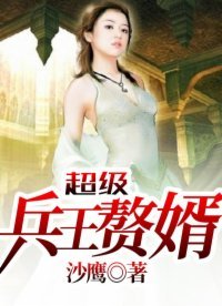《超級兵王贅婿》