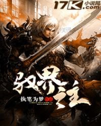 《馭界之主》