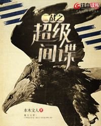 《二戰之超級間諜》