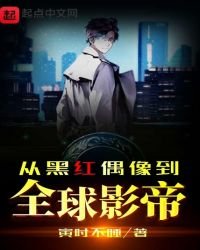 《從黑紅偶像到全球影帝》
