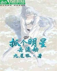 《抓個明星去渡劫》