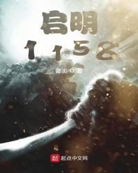 《啓明1158》