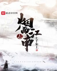 江南煙雨志