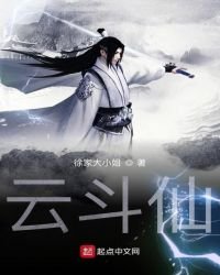 雲鬥仙