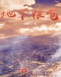 《地下糧倉》