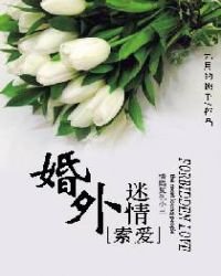 《索愛:婚外迷情》