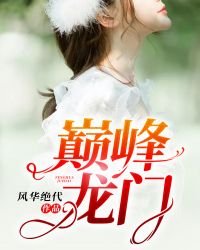 《巔峯龍門》