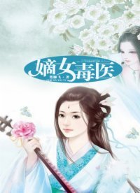 《嫡女毒醫》