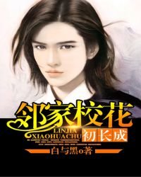 《鄰家校花初長成》