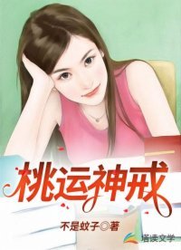 《桃運神戒》
