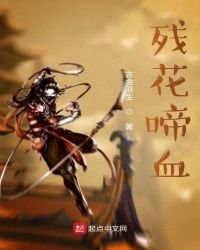 《殘花啼血》