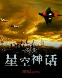 全能星空神話