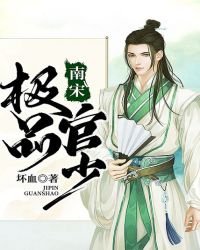 《南宋極品官少》