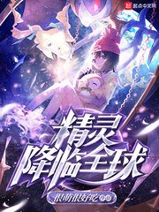 《精靈降臨全球》