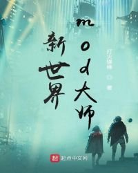 新世界，mod大師
