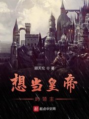 《想當皇帝的領主》