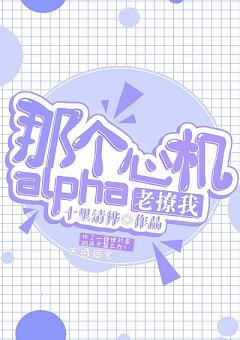 《那個心機alpha他老撩我》