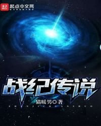 《戰紀傳説》