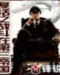 《復活之戰鬥在第三帝國》