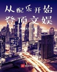 從配樂開始登頂文娛