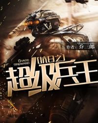 《抗日之超級兵王》
