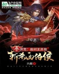 《洪荒:我紂王,開局斬殺西伯侯!》