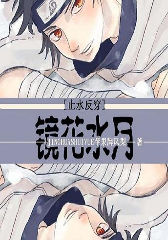 （BG/綜漫同人）[綜火影反穿]鏡花水月