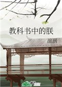 《教科書中的朕》