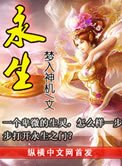 《永生(大結局)》