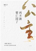 《公主,再不演要亡國了》