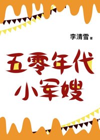 《五零年代小嬌妻》