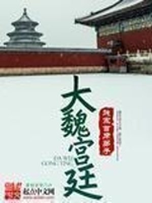 《大魏宮廷》