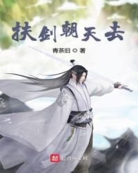 扶劍朝天去