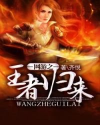 《網遊之王者歸來》