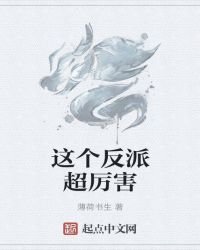 《這個反派超厲害》