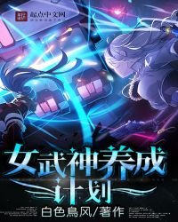 《女武神養成計劃》
