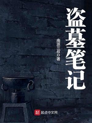 《盜墓筆記》