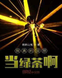 《我真的沒想當綠茶啊》
