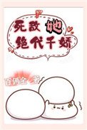《死敵她絕代千嬌》