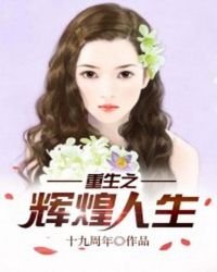 《重生之輝煌人生》