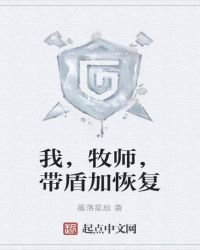 我，牧師，帶盾加恢復