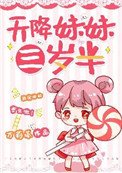 《天降妹妹三歲半》