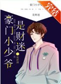 《豪門小少爺是財迷》