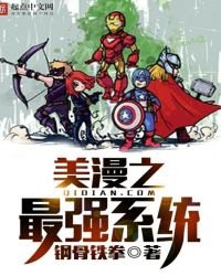 《美漫之最強系統》
