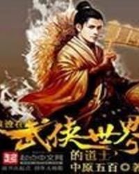 《浪跡在武俠世界的道士》