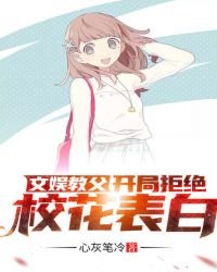 《文娛教父:開局拒絕校花表白》