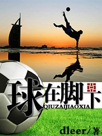 《球在腳下》