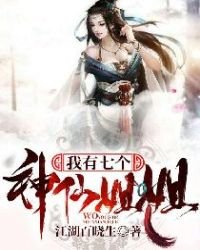 《我有七個神仙姐姐》