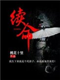《續命》